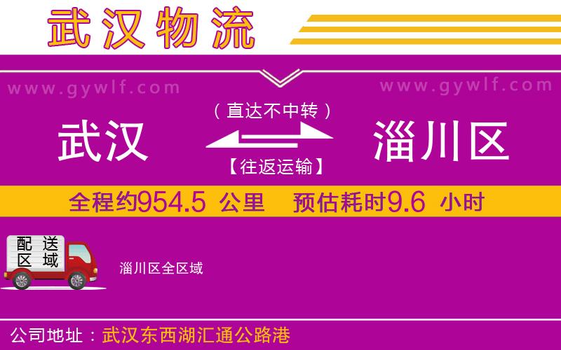 武漢到淄川區貨運公司