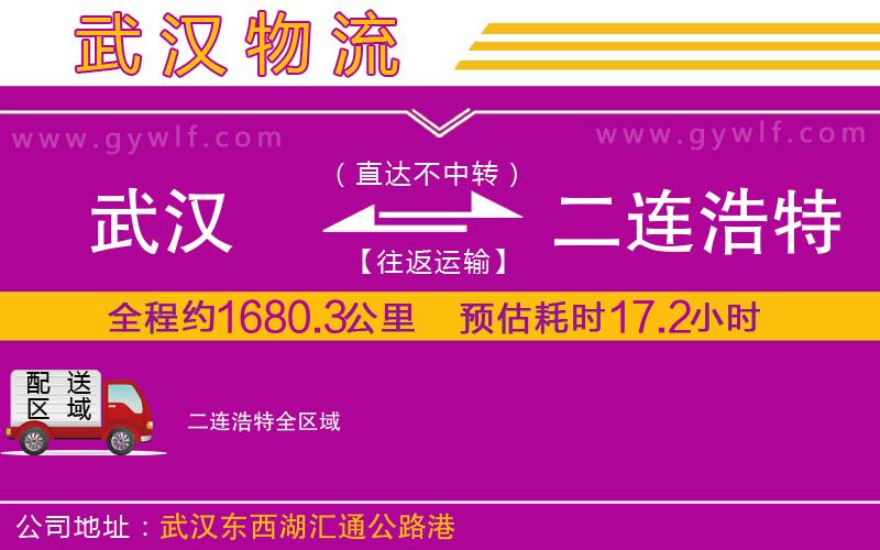 武漢到二連浩特貨運公司