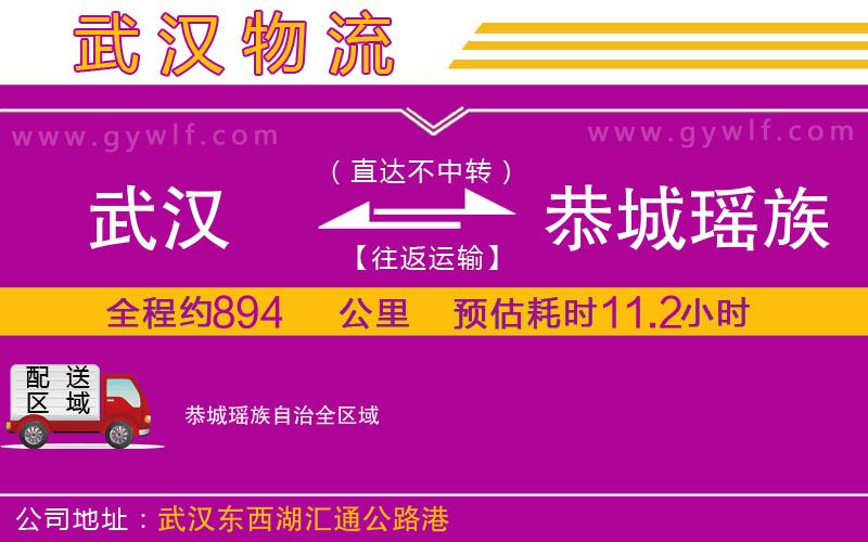 武漢到恭城瑤族自治貨運公司