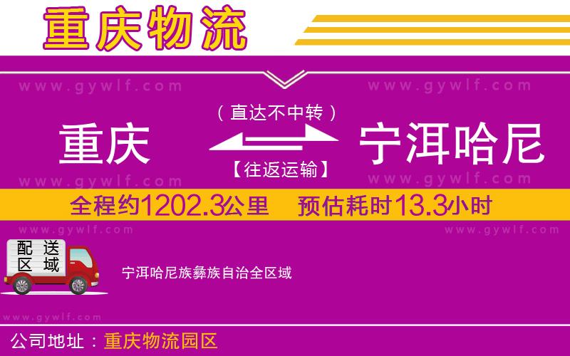 重慶到寧洱哈尼族彝族自治物流公司