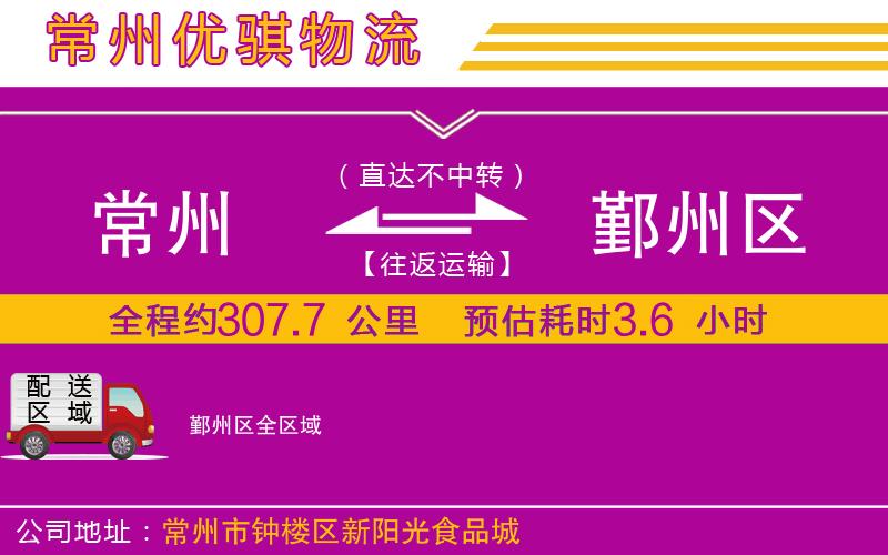 常州到鄞州區貨運公司