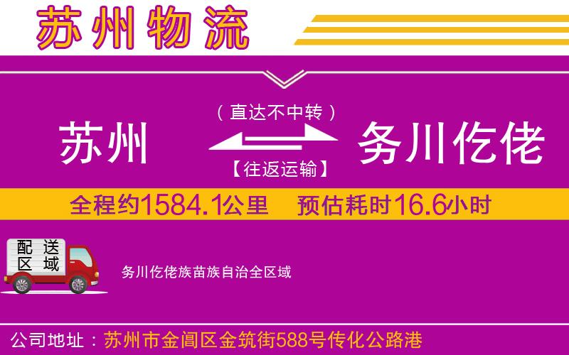 蘇州到務川仡佬族苗族自治物流專線