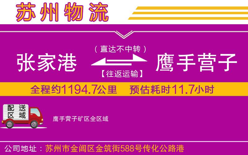 張家港到鷹手營子礦區物流公司