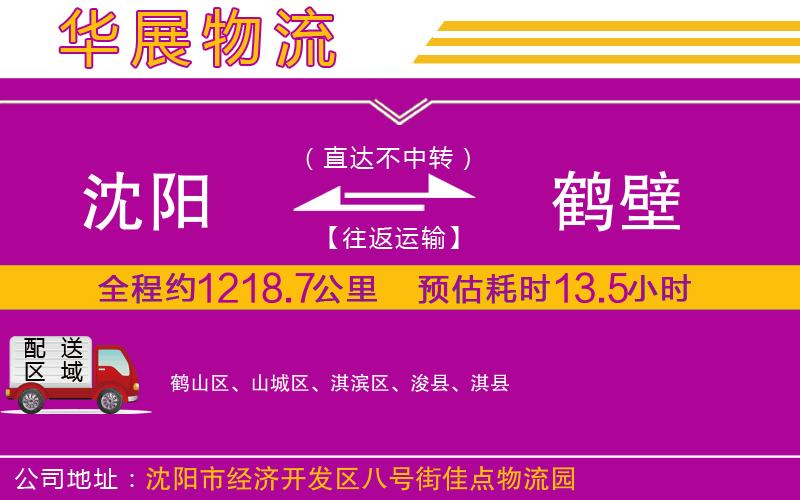 沈陽到鶴壁貨運公司