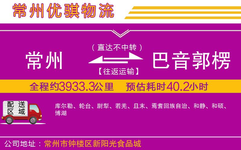 常州到巴音郭楞蒙古自治州貨運公司