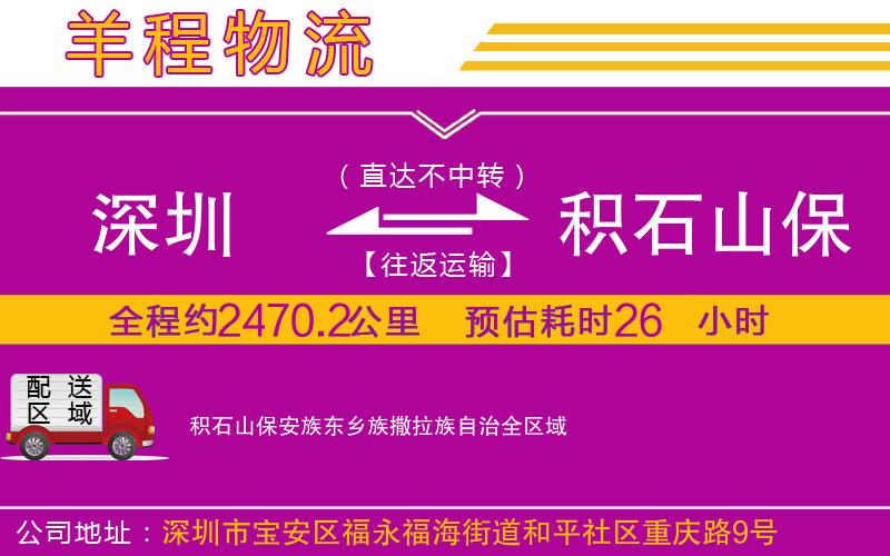 深圳到積石山保安族東鄉族撒拉族自治物流專線