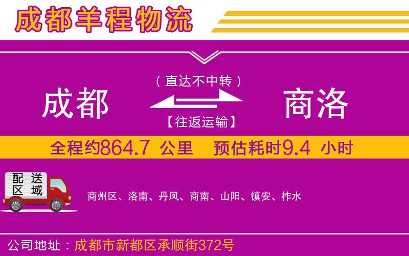 成都到商洛貨運公司