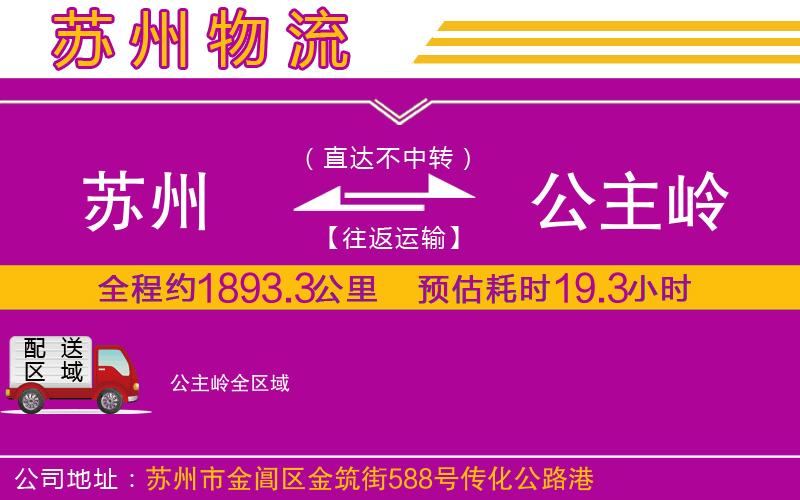 蘇州到公主嶺貨運公司