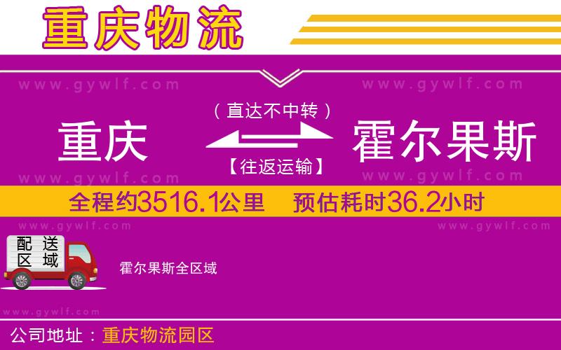 重慶到霍爾果斯物流公司