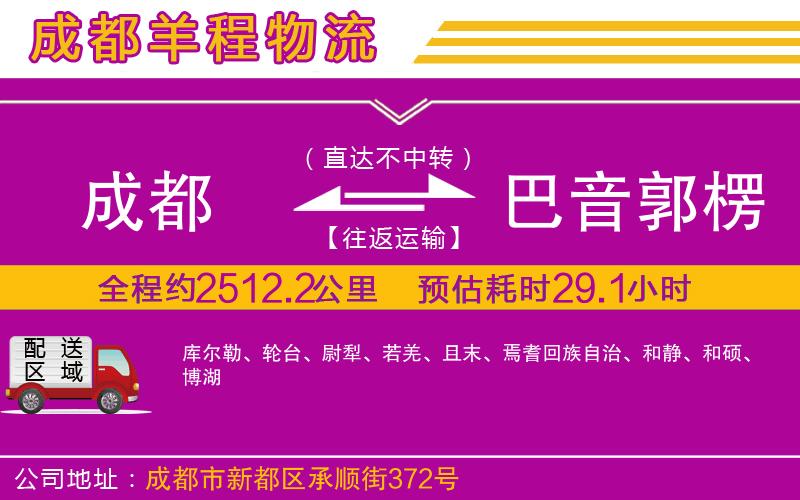 成都到巴音郭楞蒙古自治州貨運公司