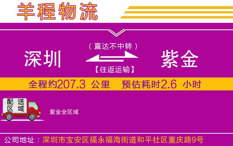 深圳到紫金物流公司