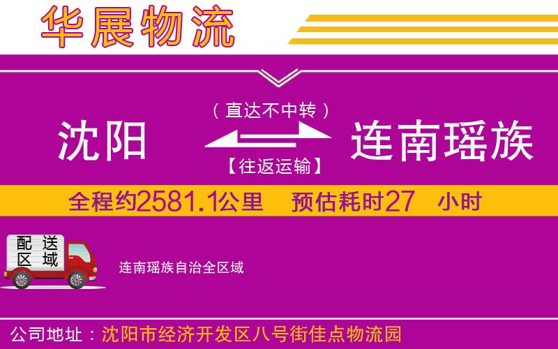 沈陽到連南瑤族自治貨運公司