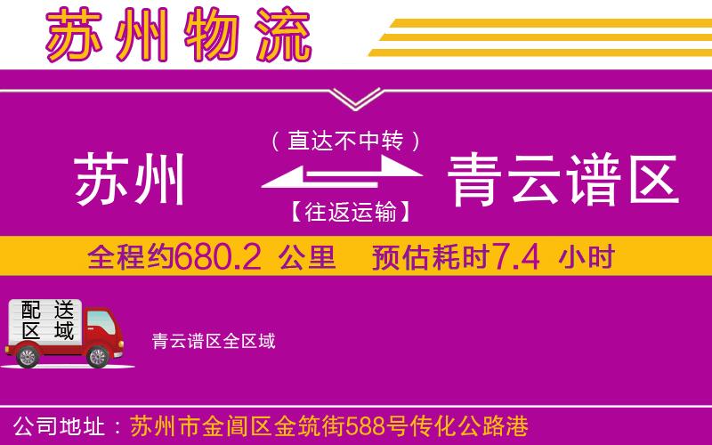 蘇州到青云譜區貨運公司