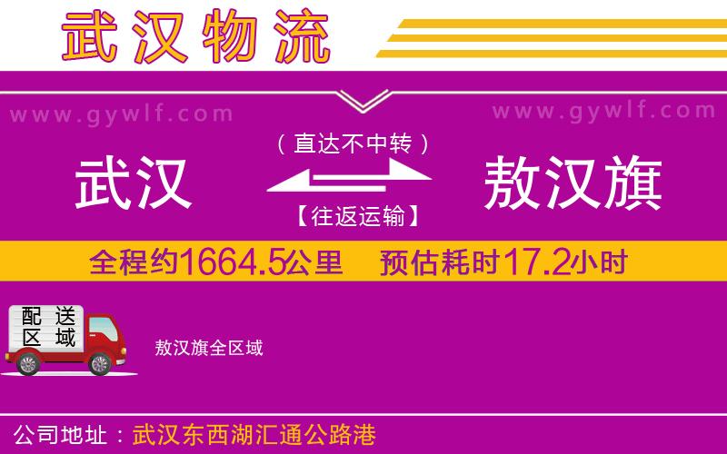 武漢到敖漢旗貨運公司