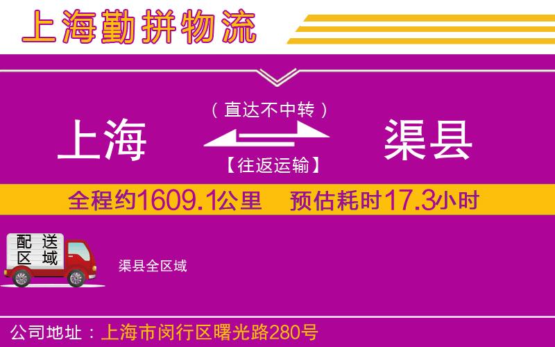 上海到渠縣貨運公司