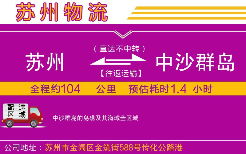 蘇州到中沙群島的島礁及其海域貨運公司