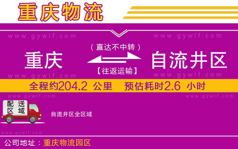 重慶到自流井區物流公司