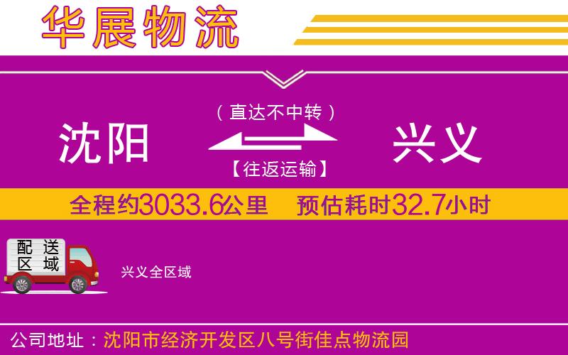 沈陽到興義貨運公司