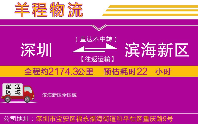 深圳到濱海新區貨運公司