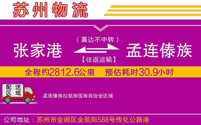 張家港到孟連傣族拉祜族佤族自治物流公司