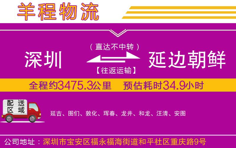 深圳到延邊朝鮮族自治州貨運公司