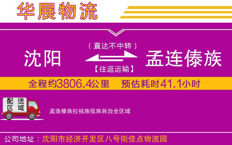 沈陽到孟連傣族拉祜族佤族自治物流專線