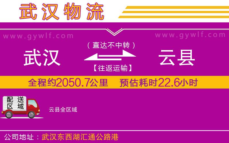 武漢到云縣貨運公司