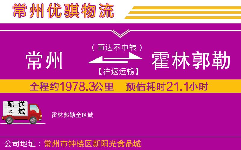 常州到霍林郭勒貨運公司