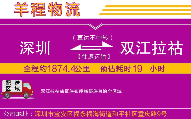 深圳到雙江拉祜族佤族布朗族傣族自治貨運公司