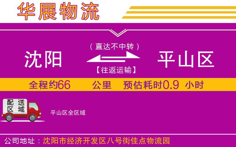 沈陽到平山區貨運公司