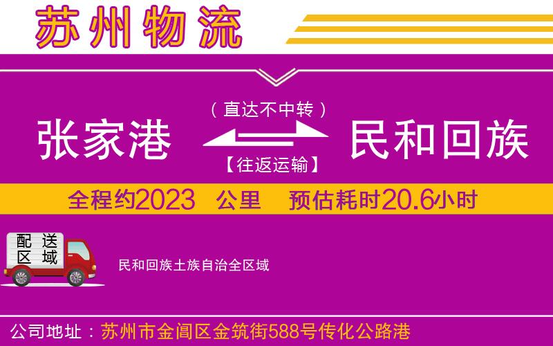 張家港到民和回族土族自治物流公司