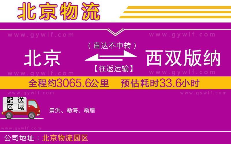 北京到西雙版納傣族自治州物流公司