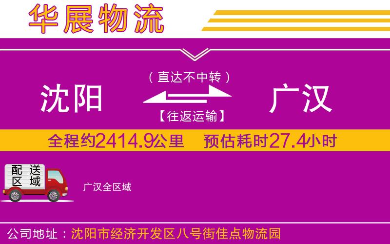 沈陽到廣漢貨運公司