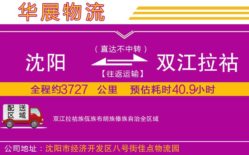 沈陽到雙江拉祜族佤族布朗族傣族自治物流公司