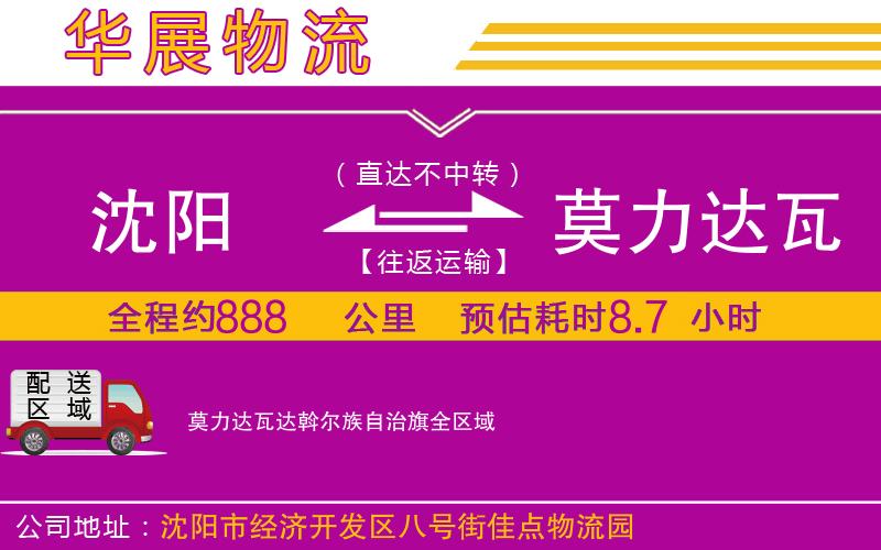 沈陽到莫力達瓦達斡爾族自治旗物流專線