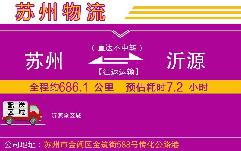 蘇州到沂源貨運公司