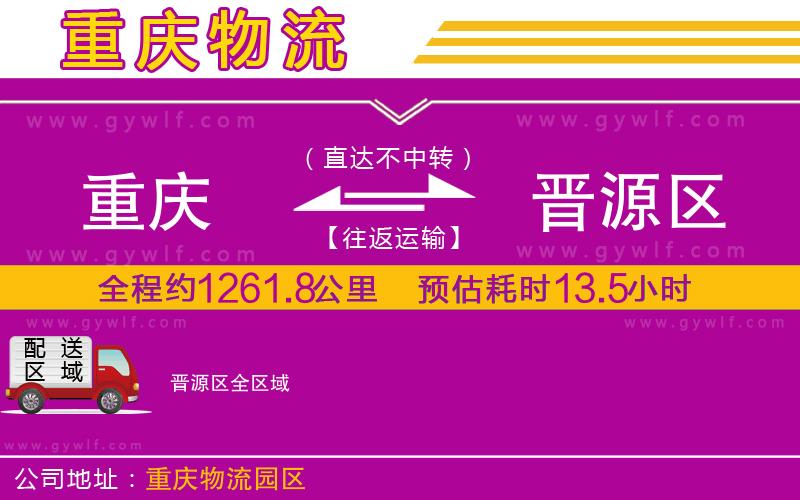 重慶到晉源區物流公司