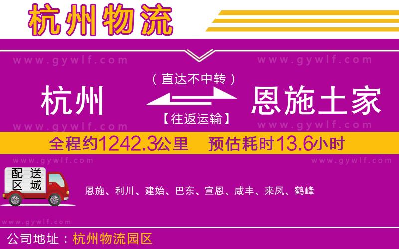 杭州到恩施土家族苗族自治州物流公司