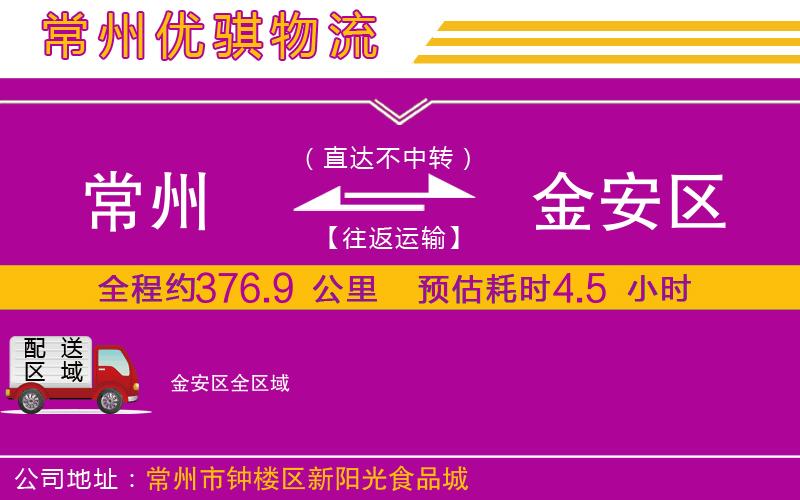 常州到金安區貨運公司