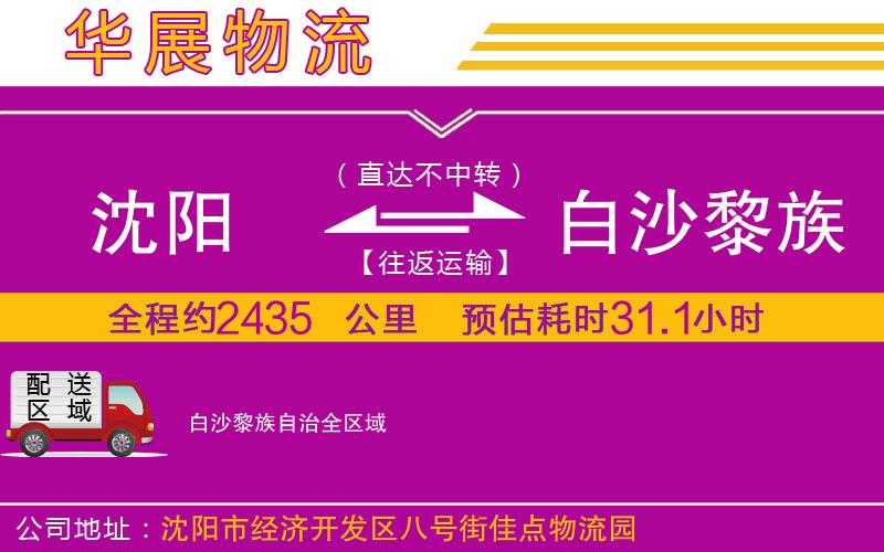 沈陽到白沙黎族自治貨運公司