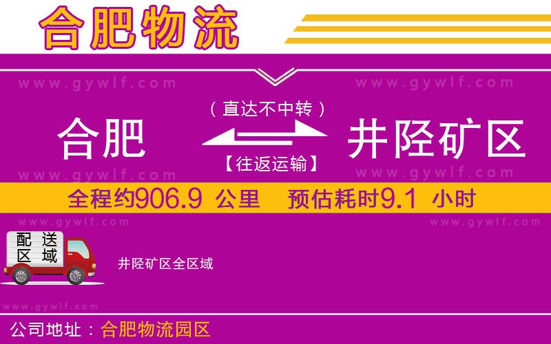 合肥到井陘礦區物流公司