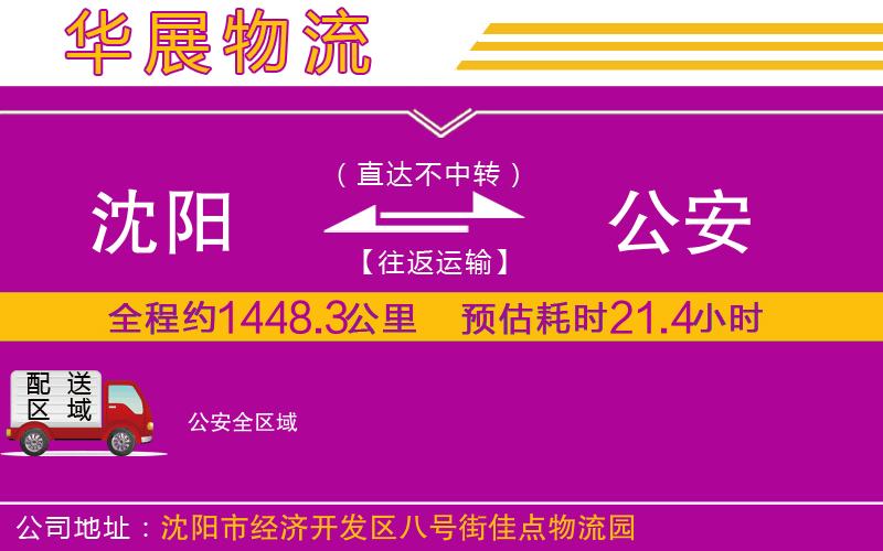 沈陽到公安貨運公司