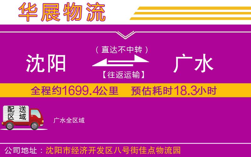 沈陽到廣水貨運公司