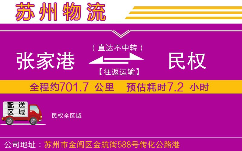 張家港到民權物流公司