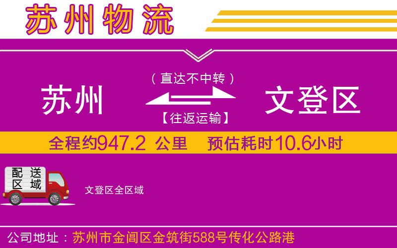 蘇州到文登區貨運公司