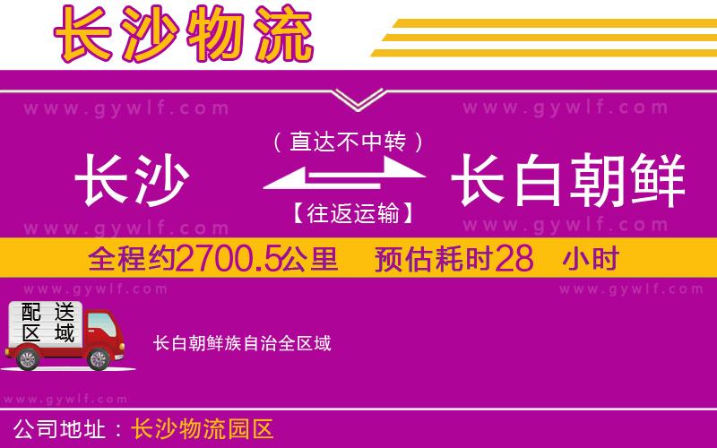 長沙到長白朝鮮族自治物流公司