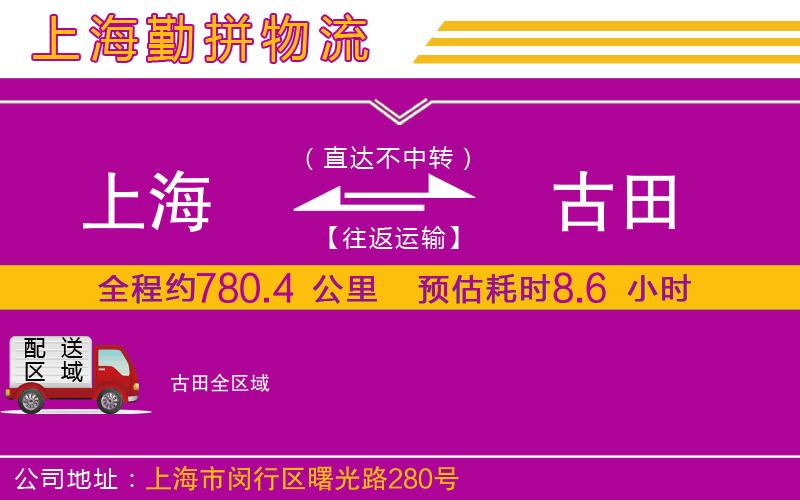 上海到古田貨運公司