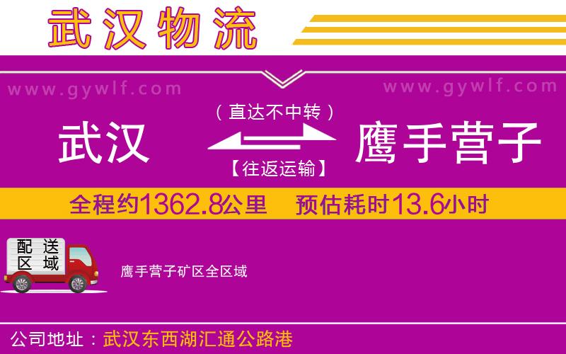 武漢到鷹手營子礦區貨運公司