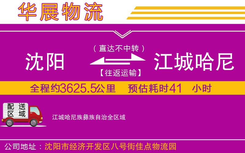 沈陽到江城哈尼族彝族自治物流專線