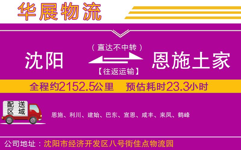 沈陽到恩施土家族苗族自治州物流專線